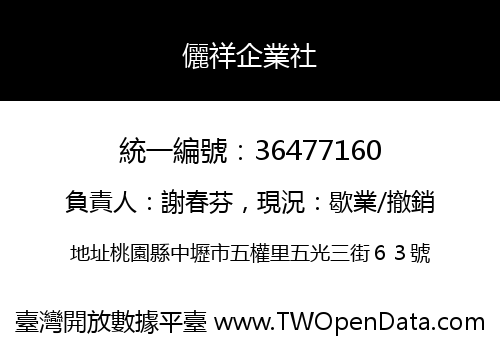 儷祥企業社