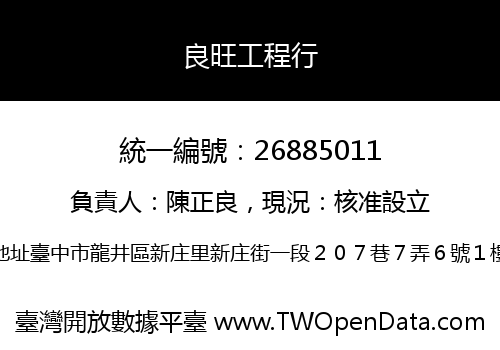 良旺工程行