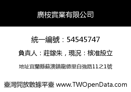 廣桉實業有限公司