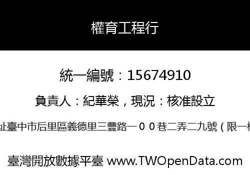權育工程行