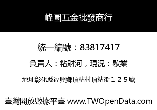 峰園五金批發商行
