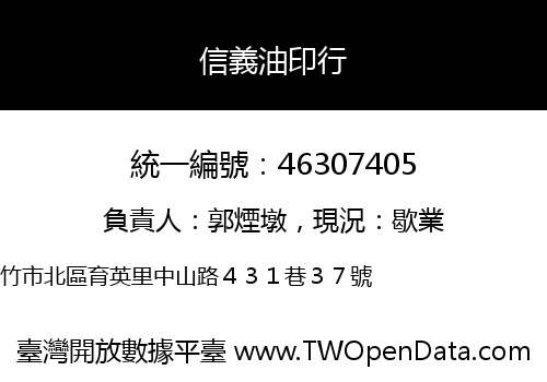 信義油印行