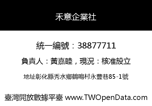 禾意企業社