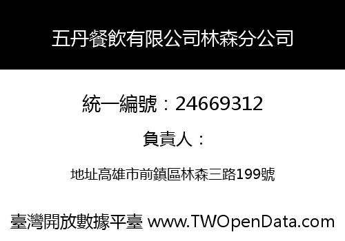 五丹餐飲有限公司林森分公司