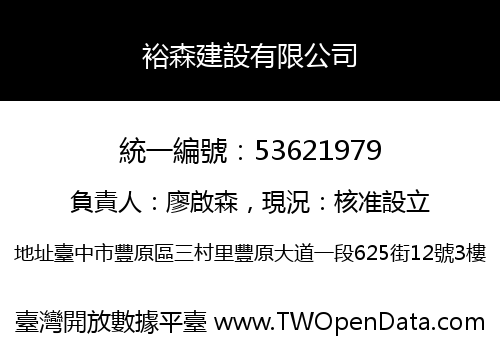 裕森建設有限公司