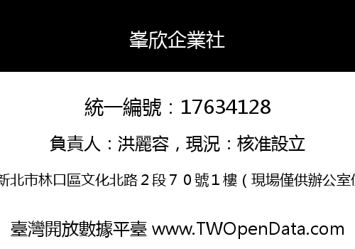 峯欣企業社