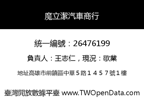 魔立潔汽車商行