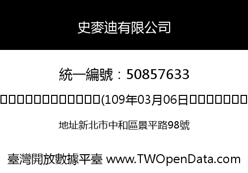史麥迪有限公司