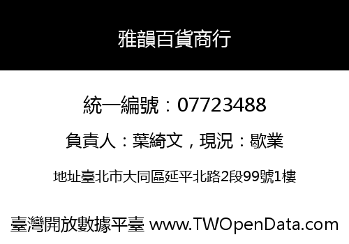 雅韻百貨商行