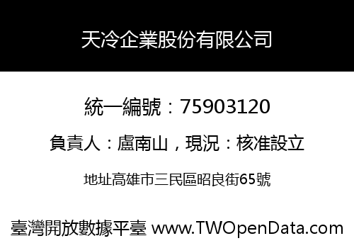天冷企業股份有限公司