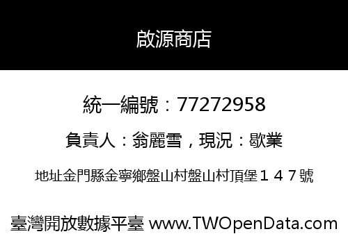 啟源商店