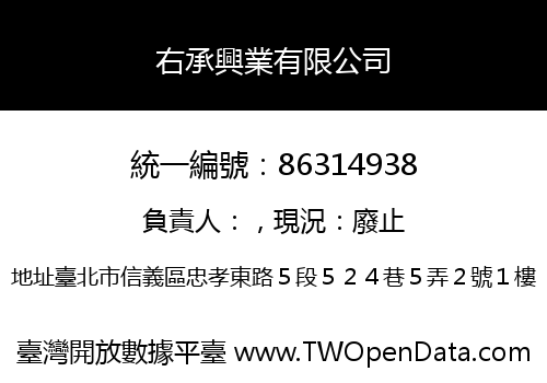 右承興業有限公司