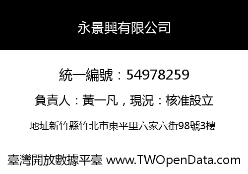 永景興有限公司