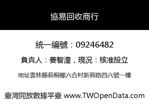 協易回收商行