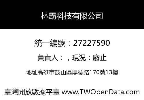 林霸科技有限公司