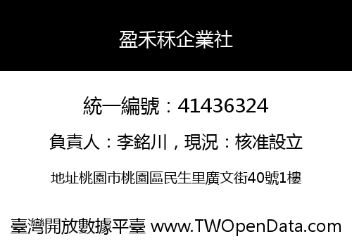 盈禾秝企業社