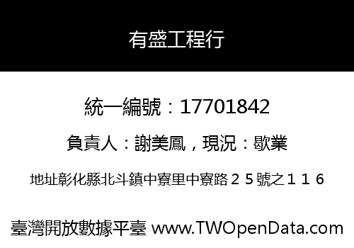 有盛工程行