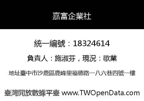 嘉富企業社