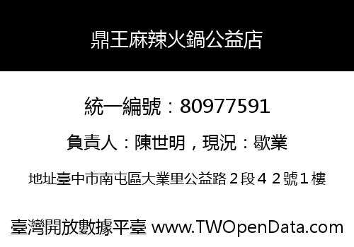 鼎王麻辣火鍋公益店