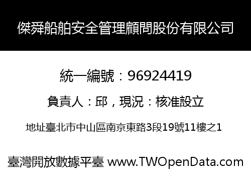 傑舜船舶安全管理顧問股份有限公司