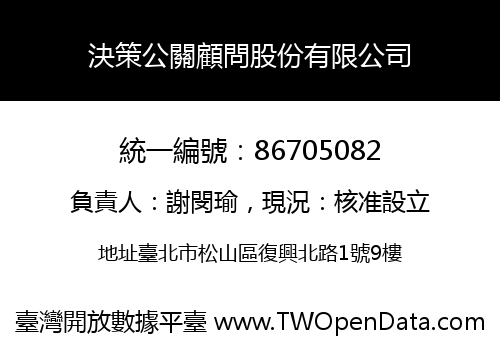 決策公關顧問股份有限公司