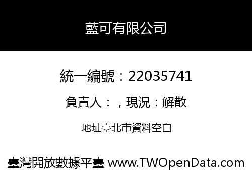 藍可有限公司
