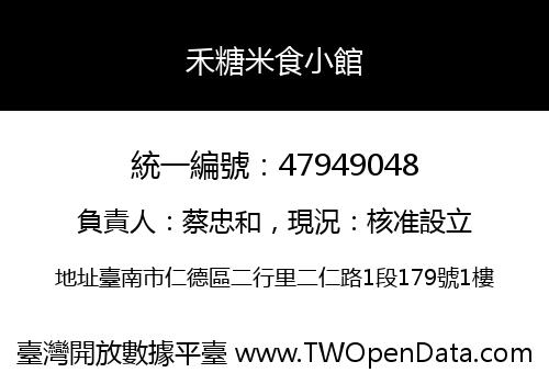 禾糖米食小館