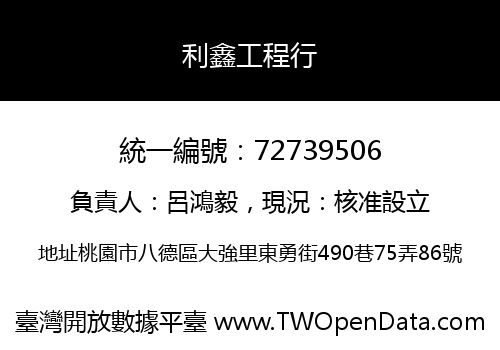 利鑫工程行
