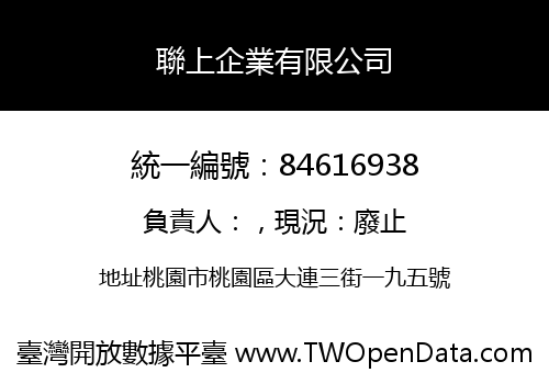 聯上企業有限公司