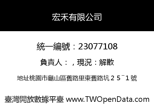 宏禾有限公司