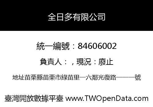 全日多有限公司