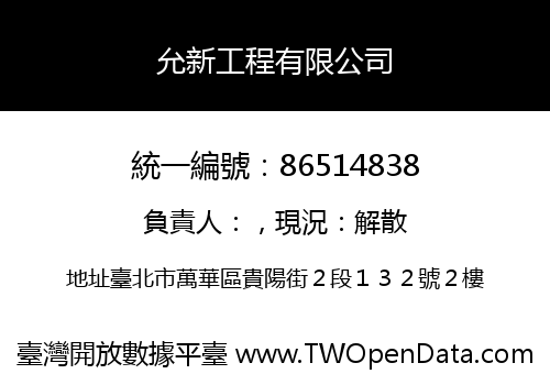允新工程有限公司