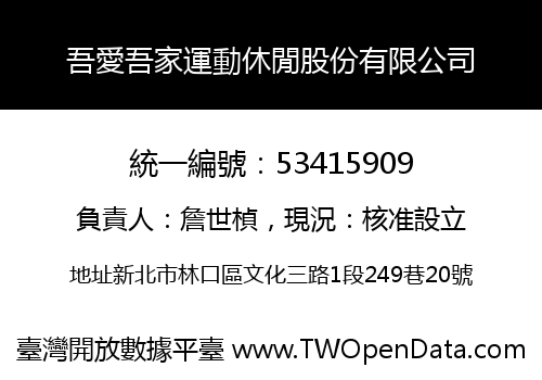 吾愛吾家運動休閒股份有限公司
