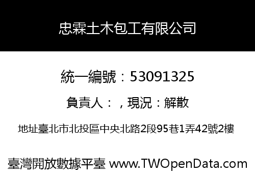 忠霖土木包工有限公司