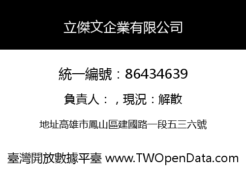 立傑文企業有限公司
