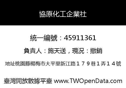 協原化工企業社