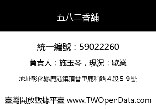 五八二香舖