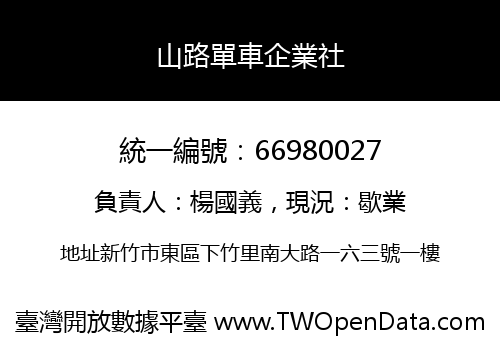 山路單車企業社