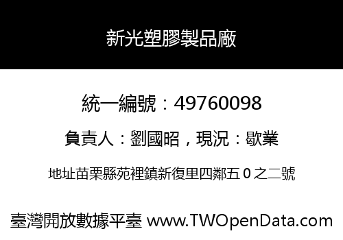 新光塑膠製品廠