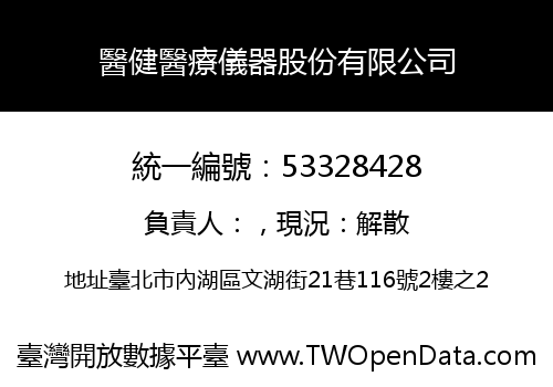 醫健醫療儀器股份有限公司