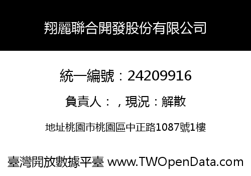 翔麗聯合開發股份有限公司