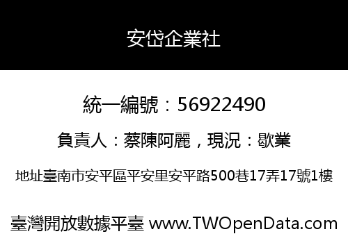 安岱企業社