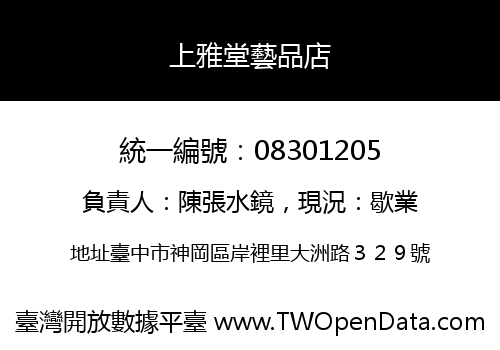 上雅堂藝品店