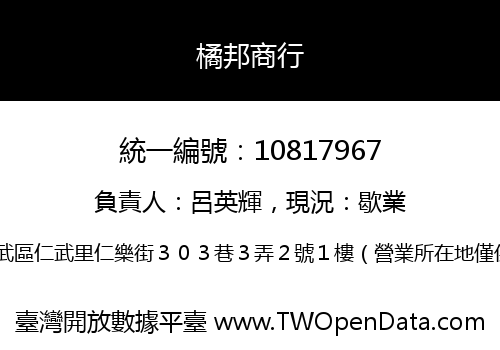 橘邦商行