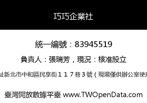 巧巧企業社