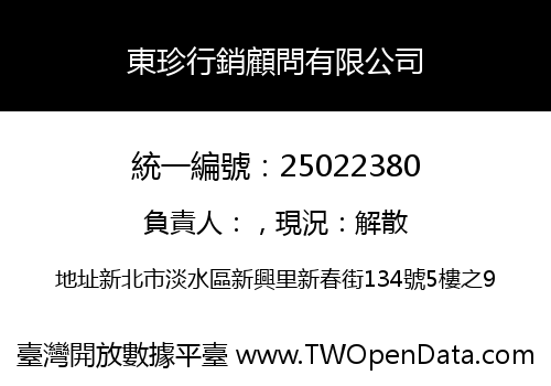 東珍行銷顧問有限公司
