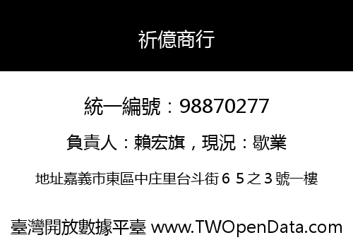 祈億商行