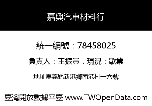 嘉興汽車材料行