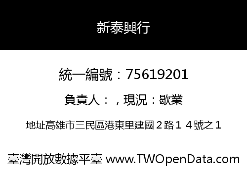 新泰興行