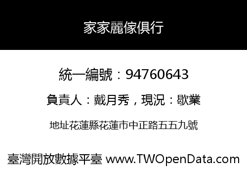 家家麗傢俱行